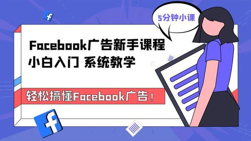 快来学习 Facebook广告新手课程已上线