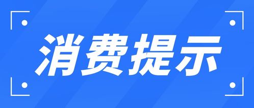 无毒环保 低价套餐 靠谱吗 成都市消协发布家装消费警示